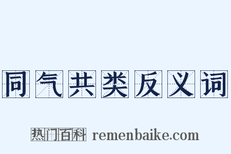 同气共类反义词是什么意思的图片